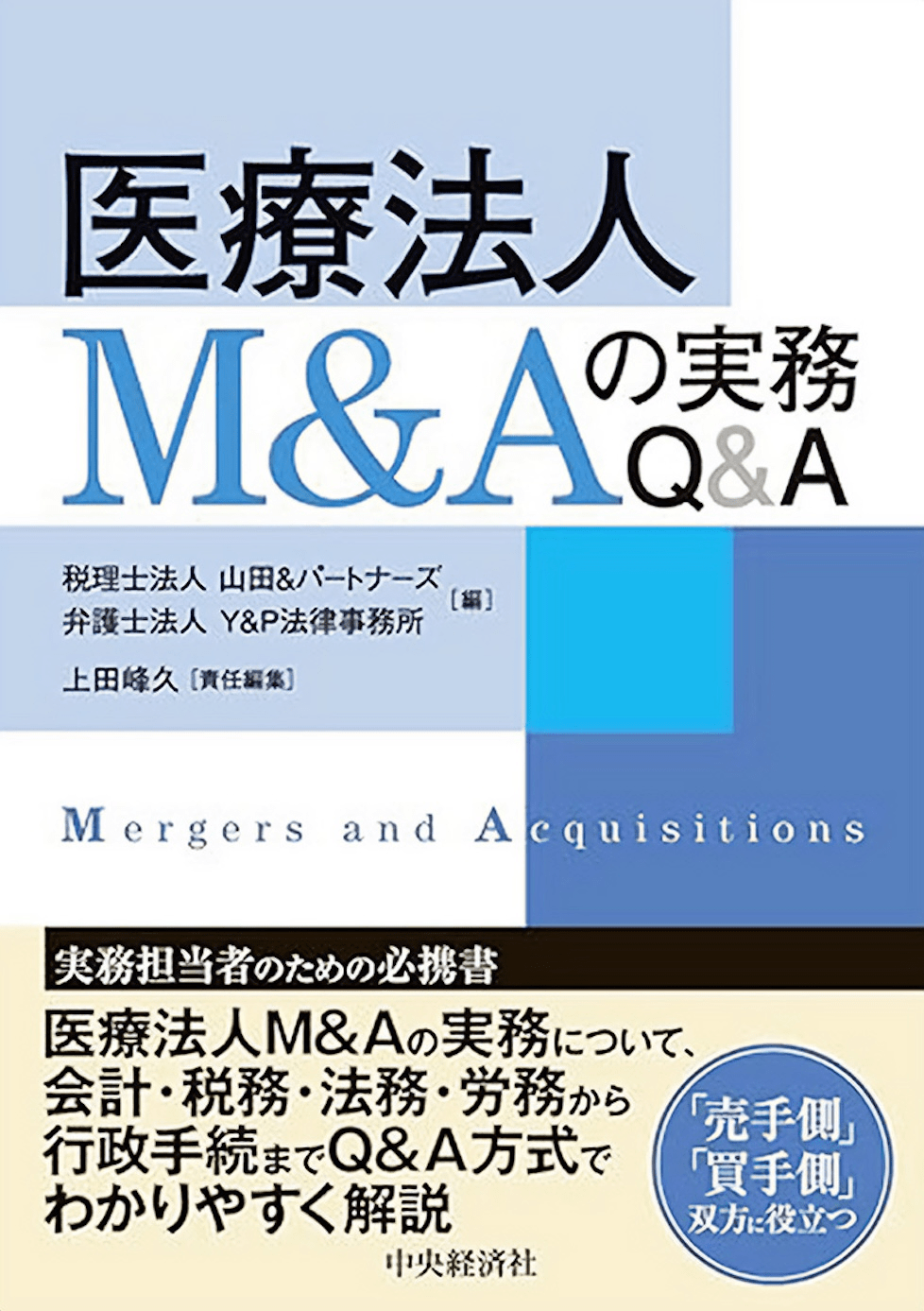 医療法人M&Aの実務Q&A