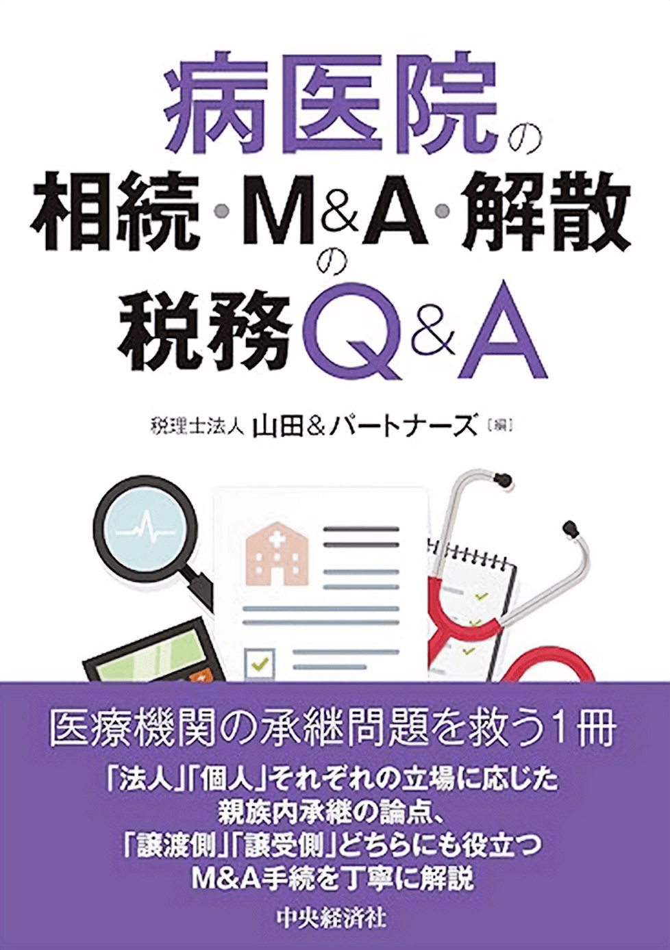 病医院の相続・M＆A・解散の税務Q&A