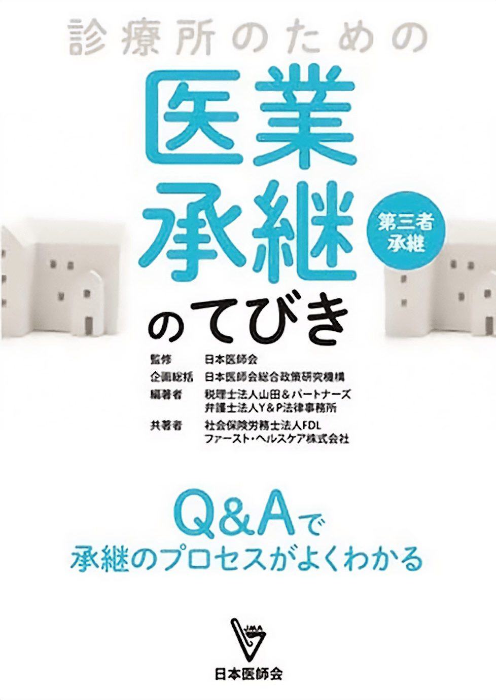 診療所のための医業承継（第三者承継）のてびき