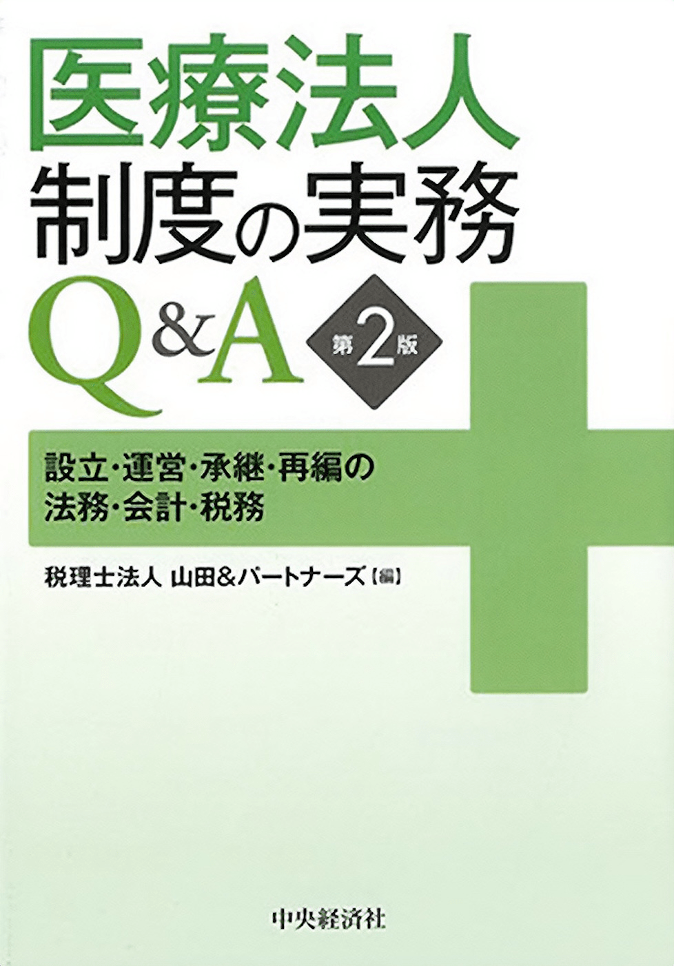 医療法人制度の実務Q&A（第2版）