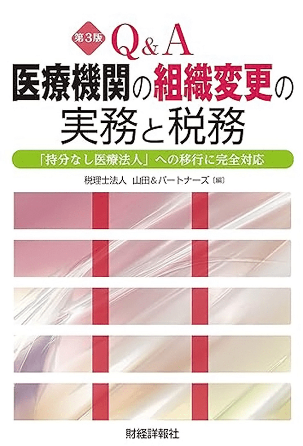 Q＆A医療機関の組織変更の実務と税務（第3版）
